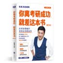 【当当正版】决胜高中三年关键期 张雪峰 方向比努力更重要：名师张雪峰考研通关攻略 你离考研成功 就差这本书 全新修订版  亲子家教育儿管教教养家庭高中教育图书 你离考研成功 就差这本书 全新修订版