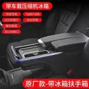 maison misfit 1515-24款奥德赛冰箱扶手箱储物盒艾力绅混动中央扶手箱改装专用 原厂高配车选配款【压缩冰箱】