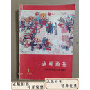 【二手】连环画报1975年全年（线装合订）