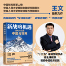 【官方正版】新战略机遇：迈向2035的中国与世界  /王文