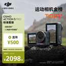 大疆 Osmo Action 5 Pro 超旗舰画质运动相机 户外摩托骑行潜水徒步vlog便携式4K摄像机 标准套装 官方标配 无内存卡