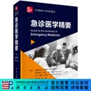 急诊医学精要（原书第3版） 科学出版社