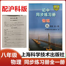 2025秋配沪科版初中同步练习册物理八年级全一册上海科学技术出版 同步全一册