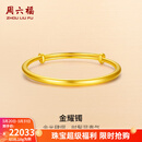 周六福（ZLF）  黄金手镯女款足金999光面金镯子手饰金耀镯 计价 16.48g