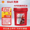 壳牌（Shell）至金 L-HM46号抗磨液压油18L/桶专票【当次日达】包邮挖机叉车地牛 勾机注塑收割机 电梯铲车电机风机通用油 