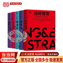 【现货速发】MBA典藏系列套装全5册 战略管理+商务与管理沟通+公司理财+领导学+管理学 金融学经济理论知识企业战略经营管理书籍 当当正版 MBA典藏系列套装（全5册）