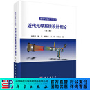 近代光学系统设计概论（第二版） 科学出版社