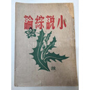 民国旧书《小说综论》胡山源著作 稀缺本 上海中央日报