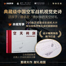 空天利剑  大国重器 中国空军战机图志 央视军事、国防工业、蓝天出版社联合推出 “最美的书”设计师周伟伟倾力打造