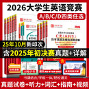 【正版现货】2026年全国大学生英语竞赛C类abd类历年真题及模拟题含2025初决赛真题答案核心词汇应试指南核心词汇圣才大英赛电子书视频课程听力 【C类4本】26版真题+词汇+应试指南+十套卷
