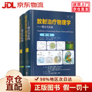 【京仓直发+京东物流次日达】放射治疗物理学：理论与实践（第2版）套装共2卷
