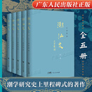 【精装】潮汕史（全五卷）潮汕地区通史 潮汕历史文化专题研究潮学研究史 潮汕地区社会演进经济发展文化变迁潮汕风俗地域历史 广东人民出版社 潮汕史(全五卷)