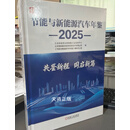 节能与新能源汽车年鉴 2025 工业和信息化部装备工业发展中心,北京国能赢创能源信息技术有限公司,《