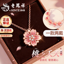 老凤祥桃花银项链女款女士吊坠轻奢高级饰品纪念日生日礼物送女友老婆