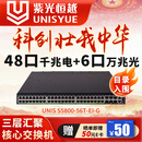 UNIS紫光恒越交换机国产信创核心三层网络汇聚数据中心企业双电 48口千兆电+6口万兆光S5800-56T-EI-G