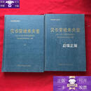 【正版】汉长安城未央宫:1980～1989年考古发掘报告上下