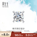 周生生 18K金耳钉白色黄金钻石耳环单只耳饰 89758E 