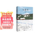 自营包邮 九篇雪  小木屋书签 阿勒泰的李娟首部散文集 另著我的阿勒泰羊道三部曲遥远的向日葵地等