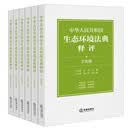 【全5册】现货  速发  中华人民共和国生态环境法典释评（分编版 全五册）双色版 吕忠梅 汪劲主编 法律出版社