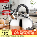美厨（MAXCOOK）烧水壶304不锈钢响水壶 4L加厚鸣音 煤气电磁炉通用 MS004Y