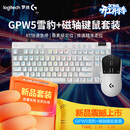 罗技GPW5雪豹+磁轴键盘游戏套装
