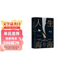 人生海海 麦家经典代表作 赠作者手书寄语卡 发行超350万册 创文学新奇迹 人生海海 不畏沉浮 小说