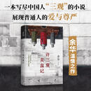 【现货速发】许三观卖血记 余华 现当代文学经典长篇小说活着兄弟在细雨中呼喊文城 中国经典文学长篇小说畅销书 正版书籍精装版 正版原著 余华小说作品全集 许三 许三观卖血记