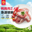 正大食品（CP）鸭胸肉2.4斤 去皮鸭胸肉鸭货生鲜自营鸭肉生鲜烧烤冷冻