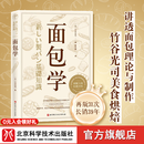 【自选】面包学 [日]竹谷光司美食烘焙 北京科学技术出版社 面包学