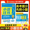 2027高考适用小题狂练数学新高考版高考一轮复习真题模拟题高三复习资料 天星教育