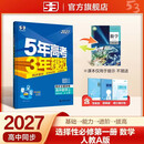 2027五年高考三年模拟 53高中同步练习 高二上高中数学 选择性必修第一册 人教A版 曲一线五三