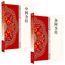 杂阿含经 中阿含经（全2册）佛学系列完整原文白话文 零基础读懂佛法智慧 简体易懂 佛教入门禅修 佛学哲学入门禅修正念 佛学哲学思想研读