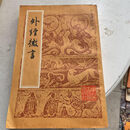 正版原版 外经微言 中医古籍出版社 陈士铎 1984年一版老旧书籍