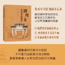 潮州菜经典菜品制作（餐饮行业职业技能培训教程）系统梳理潮州菜历史源流核心技法 69道经典名菜28道小食 美食大赛