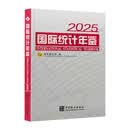 国际统计年鉴.2025：汉英对照
