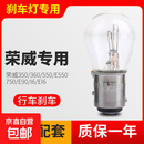 荣威专用刹车灯泡荣威350/360/550/e550/750/e90/i6/ei6 荣威550【13款非经典版】