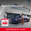 奥迪/Audi 奥迪出游季汽车保养礼遇 机油保养代金券