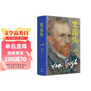 梵高传（新版，普利策奖得主十年著成，梵高故事首度精确还原）