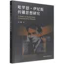 哈罗德·伊尼斯传播思想研究 汪旭著 信息与知识传播