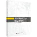 非局部岩石力学理论及应用