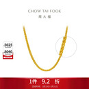 周大福肖邦链黄金足金项链(工费280)45cm约5.9g EOF1604生日礼物
