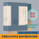 南雍史学120年 卷2 中国近现代史 全3册