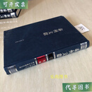 泰州赋役全书 泰州文献第二辑17 佚名，马锡纯，程嵩龄编 凤凰出版社二手书