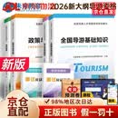 【京仓直发+京东物流次日达】全国导游资格证考试2026教材政策与法律法规+导游业务+全国导游基础知识+地方导游基础知识（套装共6册）