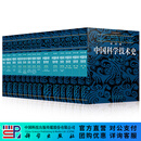 李约瑟中国科学技术史（15册套装本）