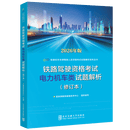 【2026年铁路机车车辆驾驶人员资格考试 辅导用书】 电力机车类【2026版，适合J6J9类】