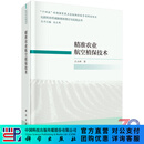 精准农业航空植保技术/兰玉彬 科学出版社