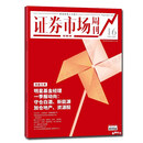 证券市场红周刊杂志2023年2024年2025年1-12月1-48期新套纸质版职业金融财经基金股票投资分析套打包杂志 2025年1-48期48本打包