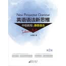 英语语法新思维中级教程：通悟语法（第2版）
