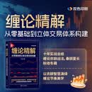 缠论精解：从零基础到立体交易体系构建  股票书籍入门 缠中说禅核心炒股技术精解   操盘 股票 投资入门 理财  交易体系构建